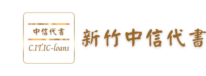 中信代書